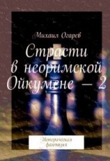 читать Страсти в неоримской Ойкумене - 2