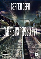 читать Смерть из первых рук