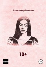 читать 18 +