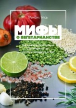 читать Мифы о вегетарианстве