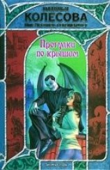читать Прогулки по крышам