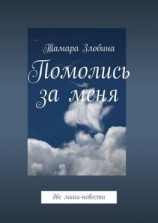 читать Помолись за меня. Две мини-повести