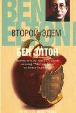 читать Второй Эдем