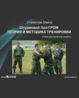 читать Штурмовой бой ГРОМ. Теория и методика тренировки
