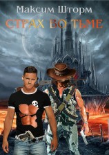 читать Страх во тьме