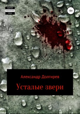 читать Усталые звери