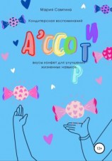 читать Ассорти