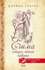 читать Емма. Історія одного падіння
