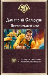 читать Петропольский цикл. Дилогия