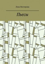 читать Пьесы. Русский театр