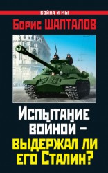 читать Испытание войной – выдержал ли его Сталин?