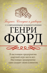 читать Бизнес. Сегодня и завтра. С современными комментариями