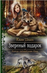читать Звериный подарок