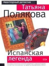 читать Испанская легенда