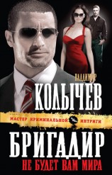 читать Не будет вам мира