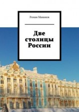 читать Две столицы России