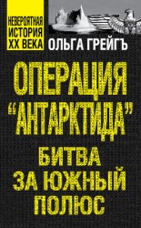 читать Операция Антарктида. Битва за Южный полюс