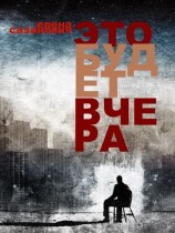 читать Это будет вчера