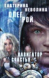читать Навигатор счастья
