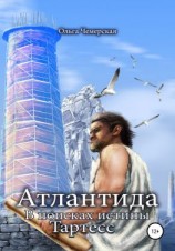 читать Атлантида. В поисках истины. Книга третья. Тартесс