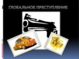 читать Глобальное преступление