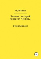 читать Человек, который покрасил Ленина В желтый цвет