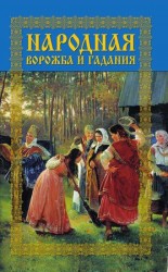 читать Народная ворожба и гадания