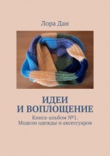 читать Идеи и воплощение. Книга-альбом  1. Модели одежды и аксессуаров
