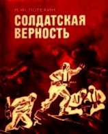 читать Солдатская верность