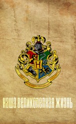 читать Наша великолепная жизнь