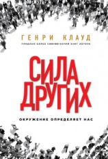 читать Сила других. Окружение определяет нас