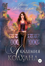читать Академия Колханд