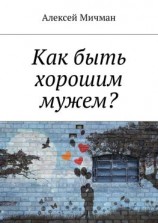 читать Как быть хорошим мужем?