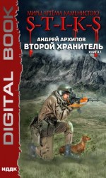 читать Второй Хранитель. Книга 1