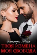 читать Твоя измена - Моя свобода