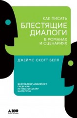 читать Как писать блестящие диалоги в романах и сценариях