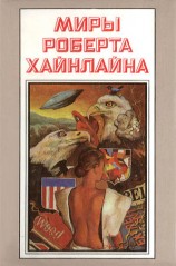 читать Миры Роберта Хайнлайна. Книга 1