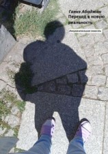 читать Переход в новую реальность