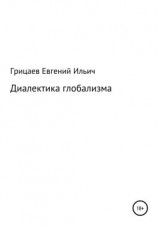 читать Диалектика глобализма