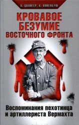 читать Кровавое безумие Восточного фронта. Воспоминания пехотинца и артиллериста Вермахта