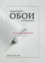 читать Выбирайте обои правильно. Ремонт своими руками