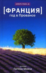 читать Год в Провансе