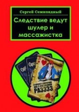 читать Следствие ведут шулер и массажистка