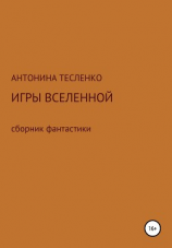 читать Игры Вселенной