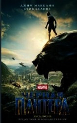 читать Черная Пантера