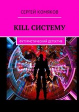 читать Kill систему. Футуристический детектив