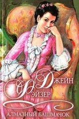 читать Алмазный башмачок