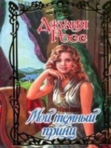 читать Мой темный принц