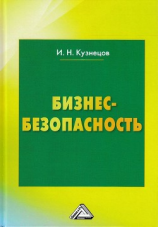 читать Бизнес-безопасность