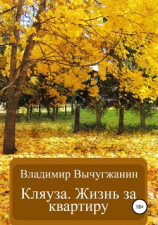 читать Кляуза. Жизнь  за квартиру. Детективные романы